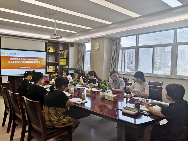 新血液、新力量、新知識——公司第一黨支部召開2020年第三季度黨員大會