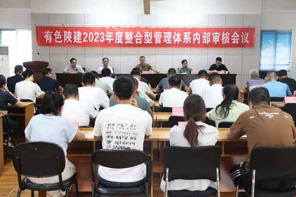 公司召開2023年度三體系內(nèi)部審核首次會(huì)議
