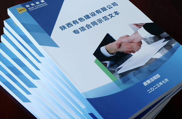 弘揚(yáng)契約精神  建設(shè)法治國企——公司在行動(dòng)