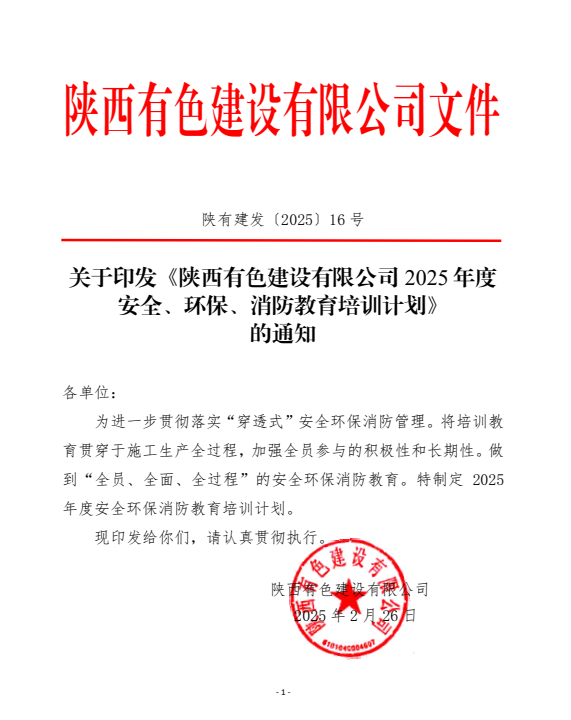 平安建設(shè)宣傳月 | 守一寸平安，有色陜建人在路上