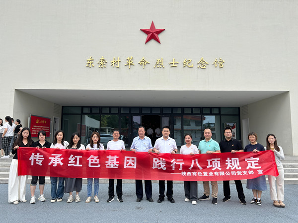 傳承紅色基因，踐行八項規定 ——有色置業黨支部赴鄠邑區東索村革命烈士紀念館參觀學習